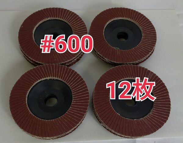 12枚 ♯600 ディスクグラインダー 中仕上げ研磨 ペーパー砥石 サンダー 工具