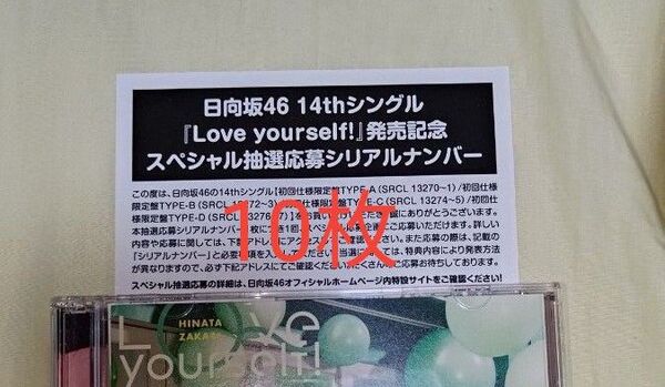 日向坂46 応募券 10枚 Love yourself