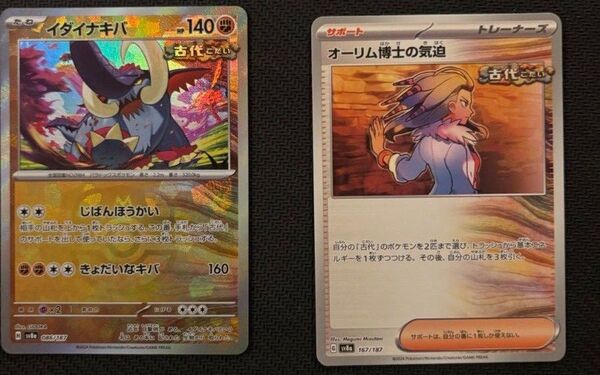 イダイナキバ(マスターボール柄)&オーリム博士の気迫(ノーマル) ポケモンカード