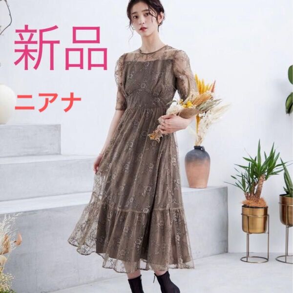 niana ニアナ ウエストマーク総レースワンピースパーティードレス ワンピース 半袖ワンピース