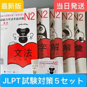 新「日本語能力試験」対策日本語総まとめ N2 5冊セット日本語2級検定