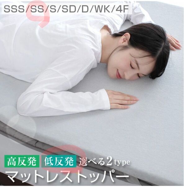 低反発 マットレス SS(セミシングル) マットレストッパー