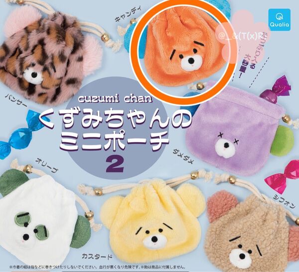 未開封のまま発送 くずみちゃんのミニポーチ2 キャンディ ガチャ