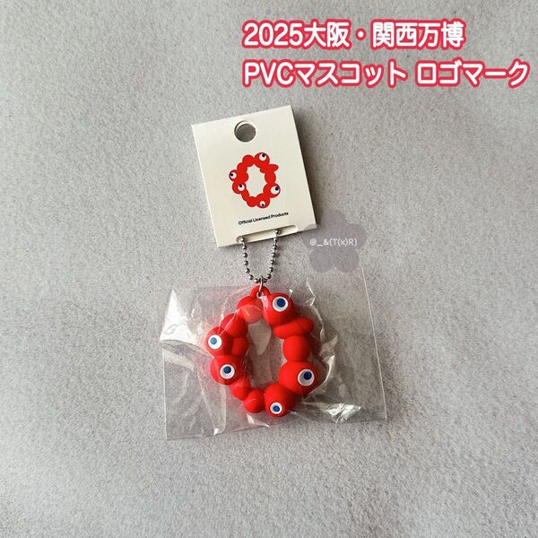 新品ビニール未開封品 2025大阪・関西万博 PVCマスコット ロゴマーク キーホルダー キーチェーン