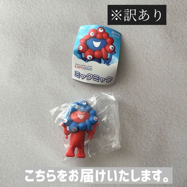 訳あり! ミャクミャク カプセルフィギュア ガチャ 立ち姿 リバースカラー