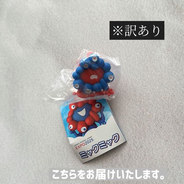訳あり! ミャクミャク カプセルフィギュア ガチャ リバースカラー 寝転び