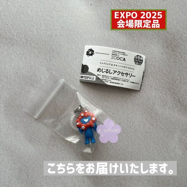 大阪関西万博 JR限定 ミャクミャク ストラップ チャーム めじるしアクセサリー
