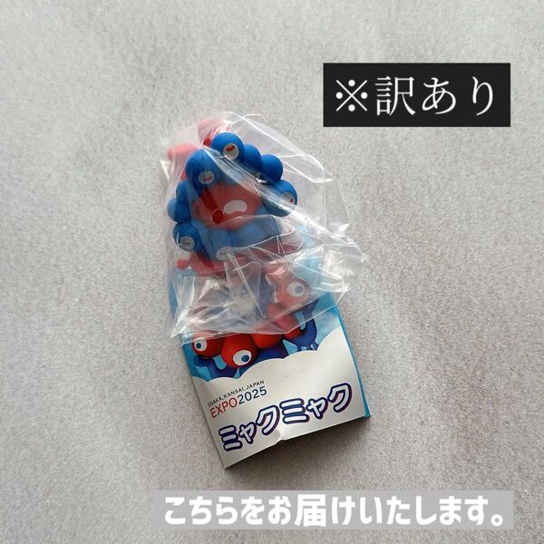 訳あり! 寝転び リバースカラー ミャクミャク カプセルフィギュア ガチャ