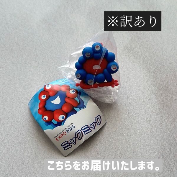 訳あり! 寝転び リバースカラー ミャクミャク カプセルフィギュア ガチャ