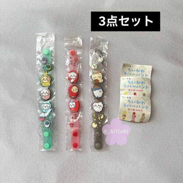 新品未使用品 ちいかわ ラバーバンド 3種セット