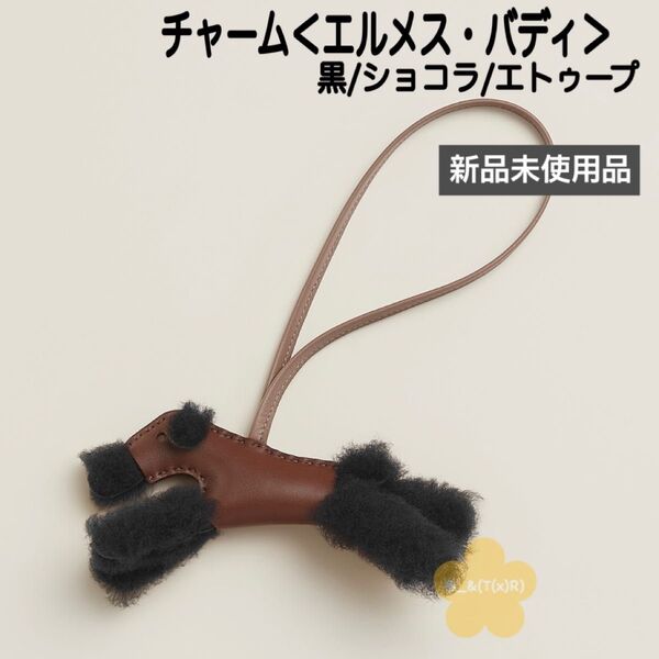 値下げ中☆ HERMES エルメス バディ チャーム ブラック ショコラ