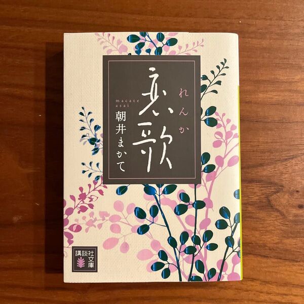 恋歌 (講談社文庫 あ119-5) 朝井まかて/〔著〕
