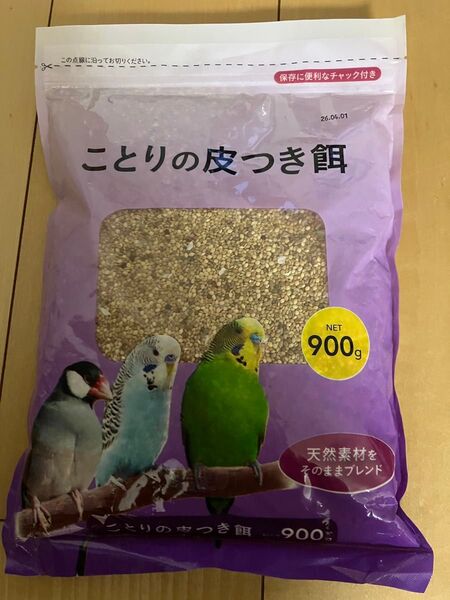 ことりの皮つき餌 900g セキセイインコ、オカメインコ、中型インコ、文鳥、十姉妹等