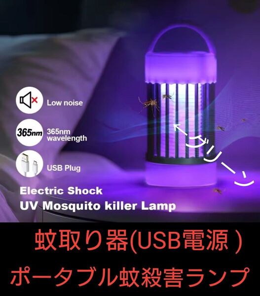 蚊取り器(USB電源 ) ポータブル蚊殺害ランプ 電源電子誘引トラップ ⑫【送料750円こちらが負担】