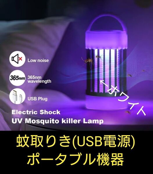 蚊取り器(USB電源 ) ポータブル蚊殺害ランプ 電源電子誘引トラップ (枠ホワイト) ⑬【送料750円こちらが負担】