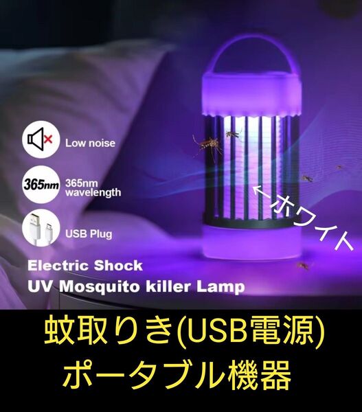蚊取り器(USB電源 ) ポータブル蚊殺害ランプ 電源電子誘引トラップ (枠ホワイト )⑭【送料750円こちらが負担】