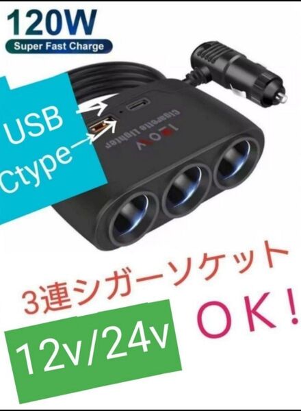 3連シガーソケット+USB+ctype 増設器 120W USB充電器 ポート シガーカーチャージャー (12V24V) ①
