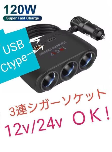 3連シガーソケット+USB+ctype 増設器 120W USB充電器 ポート シガーカーチャージャー (12V24V)