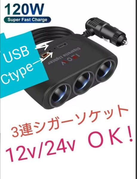 3連シガーソケット+USB+ctype 増設器 120W USB充電器 ポート シガーカーチャージャー (12V24V) ③