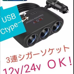 3連シガーソケット+USB+ctype 増設器 120W USB充電器 ポート シガーカーチャージャー (12V24V) ⑤