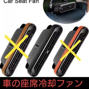 車の座席冷却ファン(扇風機)12v カラー(ブラック) ③