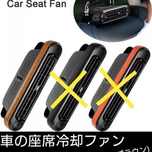 車の座席冷却ファン(扇風機)12v カラー(ブラック/ブラウン) ②