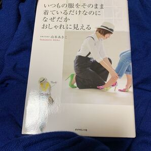 いつもの服をそのまま着ているだけなのになぜだかおしゃれに見え