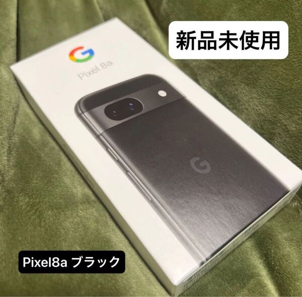 ★新品未使用★ Google Pixel 8a Obsidian ブラック SIMフリー au