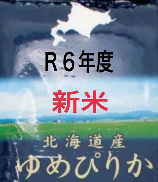 高騰!☆北海道産特Aゆめぴりか新米3kg