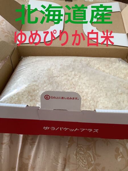 高騰!★北海道産特Aゆめぴりか新米1.8kg