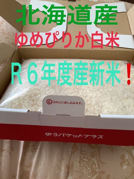 高騰!★北海道産特Aゆめぴりか新米1.8kg