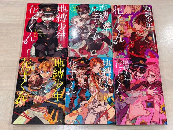 地縛少年花子くん 1巻2巻3巻4巻6巻7巻 6冊セット(G FANTASY COMICS) あいだいろ/著