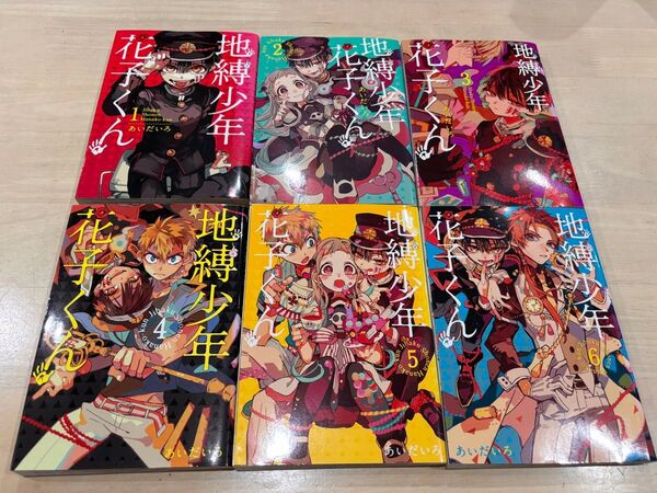 地縛少年花子くん 1巻〜6巻 6冊セット (G FANTASY COMICS) あいだいろ/著【最後まで読んでください。】