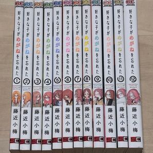 好きな子がめがねを忘れた 12冊 完結セット(ガンガンコミックスJOKER) 藤近小梅【最後まで読んでください。】