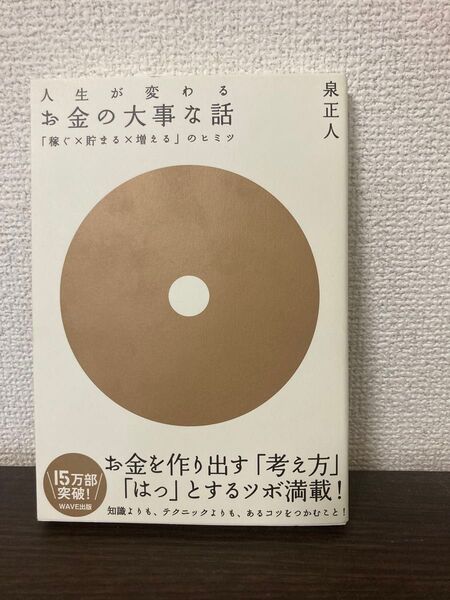 人生が変わるお金の大事な話 「稼ぐ×貯まる×増える」のヒミツ 泉正人/著