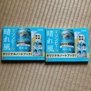 キリンビール 晴れ風 オリジナルノートブック 2冊