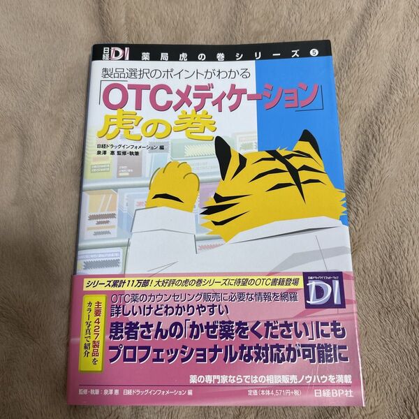 OTCメディケーション 虎の巻 日経ドラッグインフォメーション編