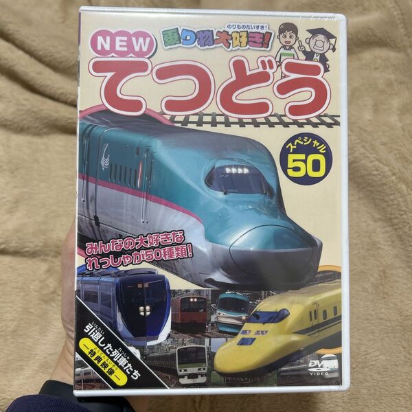 新品未開封 乗り物大好き! てつどう スペシャル 50 DVD