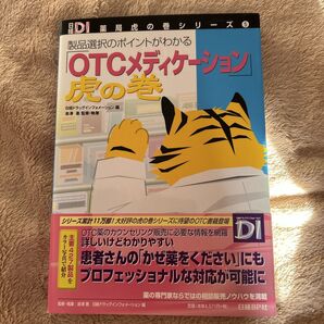 「OTCメディケーション」虎の巻 製品選択のポイントがわかる (日経DI薬局虎の巻シリーズ 5) 日経ドラッグインフォメーション