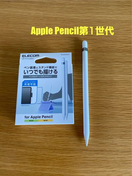 Apple pencil 第一世代 美品 アップルペンシル 新品ペンホルダー付