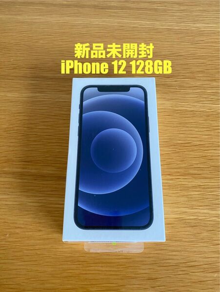 新品未開封 iPhone 12 128GB ブラック SIMフリー