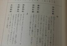 『漢字に強くなる本』これは重宝　 佐藤一郎・浅野通有共編 昭和55年　光文書院発行_画像4