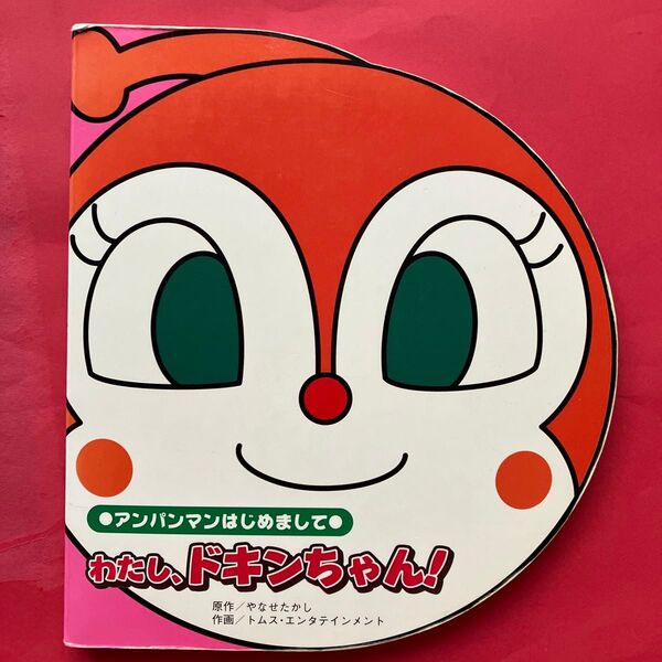 アンパンマン はじめまして わたし、ドキンちゃん! 絵本 とおまけの本