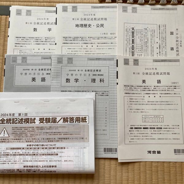 2024年度 第1回 全統記述模試 受験票/解答用紙/問題冊子