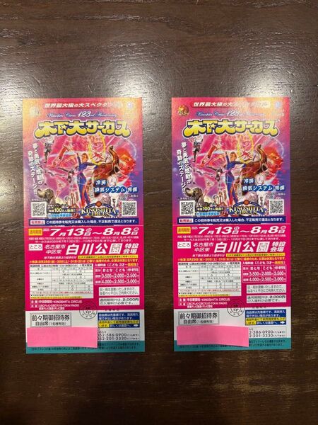 木下大サーカス 招待券 2枚 名古屋