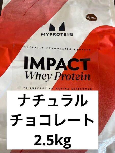 マイプロテイン インパクトホエイプロテイン ナチュラルチョコレート 2.5kg