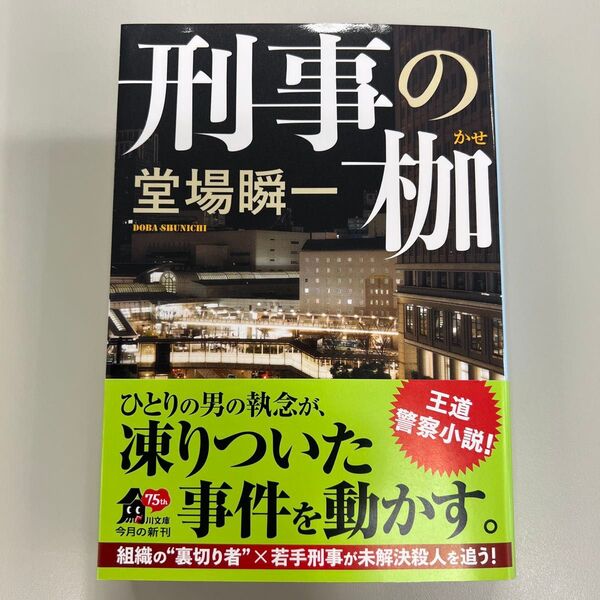 刑事の枷 (角川文庫 と18-10) 堂場瞬一/〔著〕