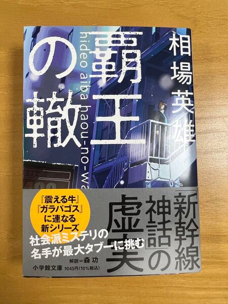覇王の轍 (小学館文庫 あ16-10) 相場英雄/著