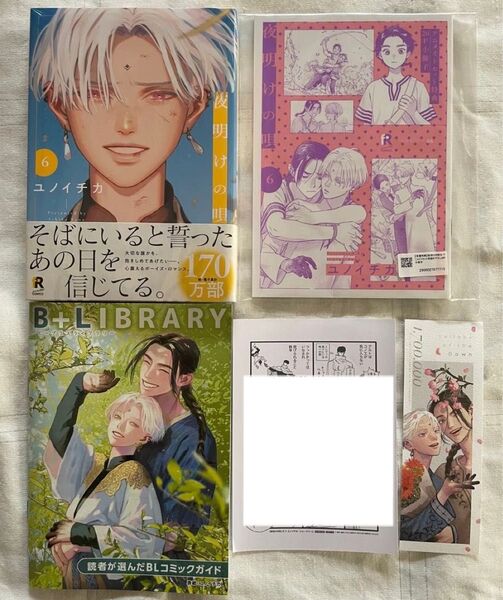 夜明けの唄 6巻 未開封 新品 アニメイトセット 小冊子付き ユノイチカ B+LIBRARY 特典ペーパー付き
