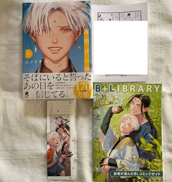 夜明けの唄 6巻 シュリンク付き 未開封 特典 しおり付き 1P漫画ペーパー付き B+LIBRARY冊子付き 4点セット